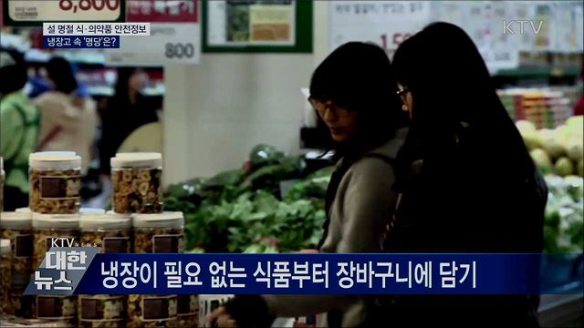 설맞이 식·의약품 안전정보···냉장고 속 '명당'은?