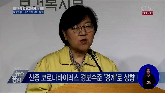 코로나바이러스 감염증 발생현황·중간조사 경과 발표