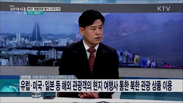 북한의 개별관광 허용 가능성은?