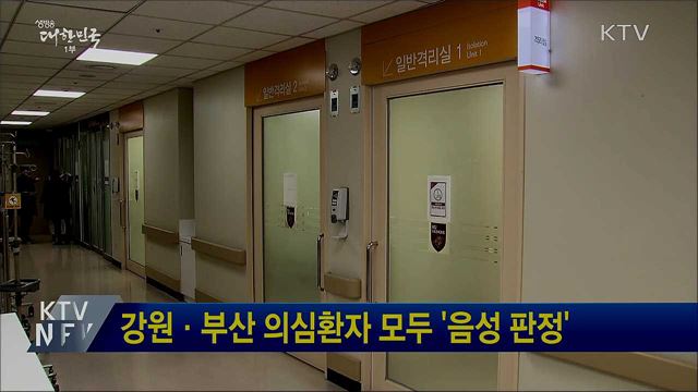 강원·부산 의심환자 모두 '음성 판정'