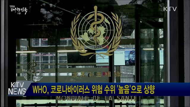WHO, 코로나바이러스 위험 수위 '높음'으로 상향