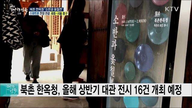 한옥과 전통의 만남, 북촌 한옥청 ‘소반과 옻칠전’