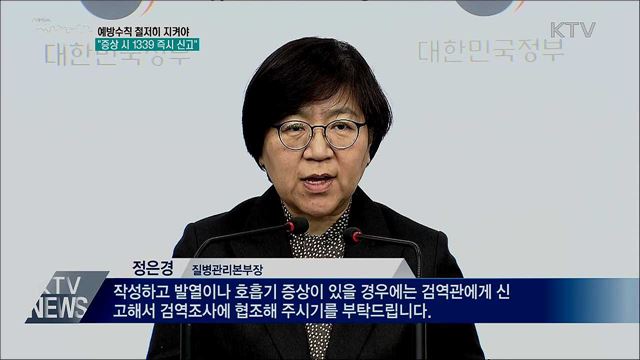 예방수칙 철저히 지켜야···"증상 시 1339 신고"