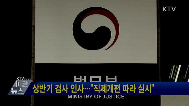 상반기 검사 인사···"직제개편 따라 실시"