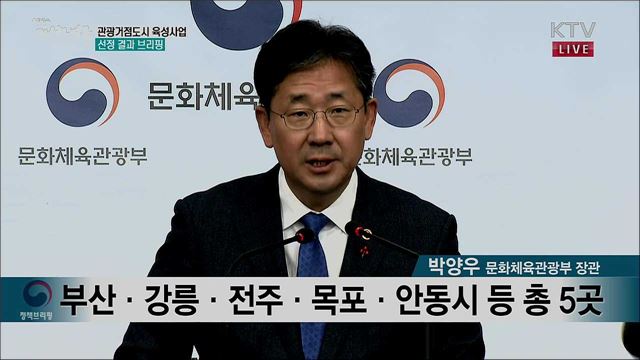 관광거점도시 육성사업 선정 결과 브리핑