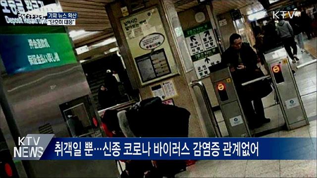 가짜 뉴스 확산···정부 "단호히 대응"