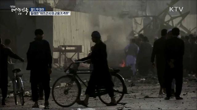 탈레반 "아프간서 미 군용기 격추" [월드 투데이]