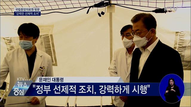 문 대통령, 국립중앙의료원 방문···"강력한 선제 조치"