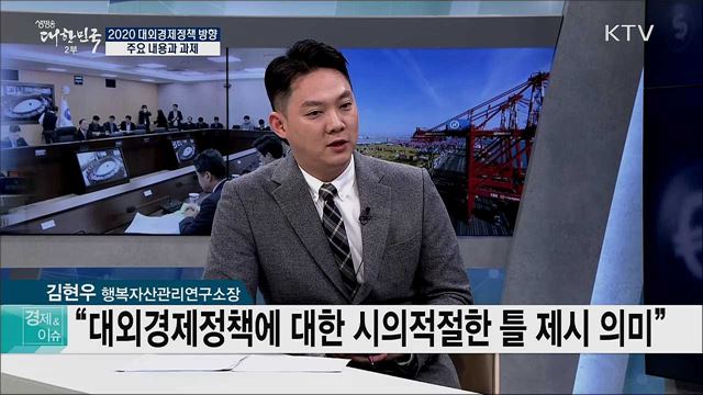 2020 대외경제정책 방향 주요 내용과 과제 [경제&이슈]