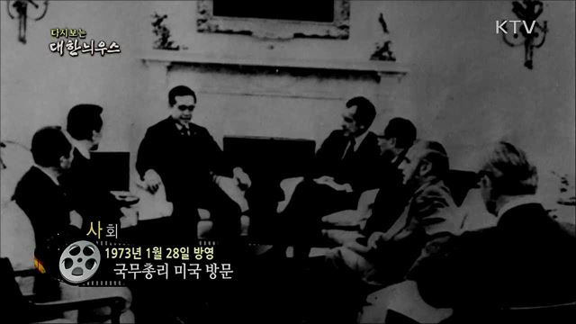 다시보는 대한늬우스 (73. 1. 28)