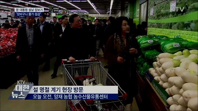 문 대통령 설날 장보기···"장바구니 물가 점검"