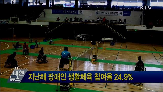 지난해 장애인 생활체육 참여율 24.9%