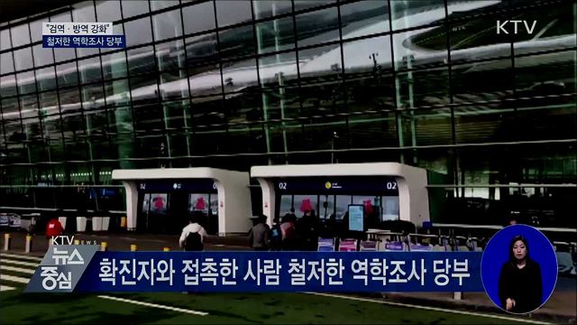 "검역·방역 강화"···철저한 역학조사 당부