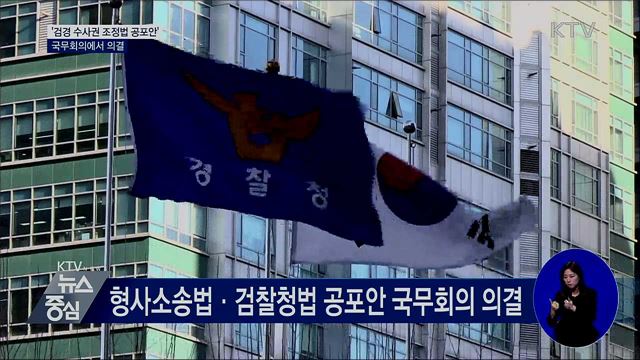 '검경 수사권 조정법 공포안' 국무회의 의결