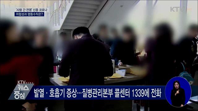 '사람 간 전염' 신종 코로나···위험성과 행동 수칙은?