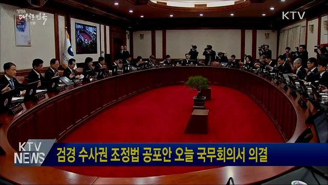 검경 수사권 조정법 공포안 오늘 국무회의서 의결