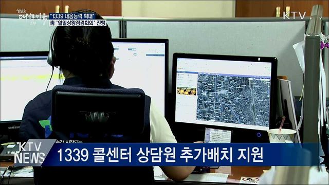 "1339 대응능력 확대"···靑 '일일상황점검회의'