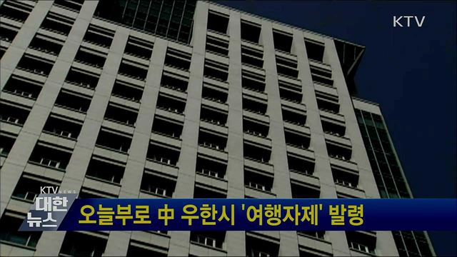 오늘부로 中 우한시 '여행자제' 발령