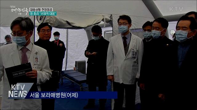 정 총리, 대응상황 현장점검···"선제적 대응"