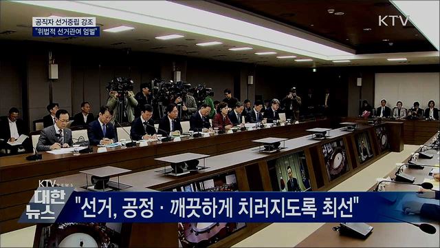 정 총리 "선거중립···공직자 선거 관여 시 엄벌"
