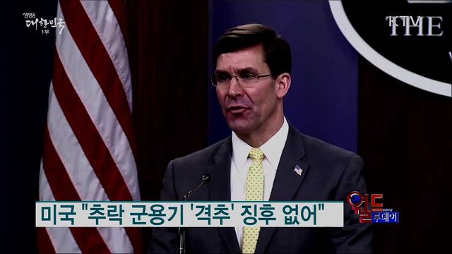 탈레반 "아프간서 미 군용기 격추" [월드 투데이]