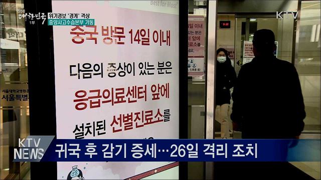 4번째 확진···위기경보 '경계'로 격상