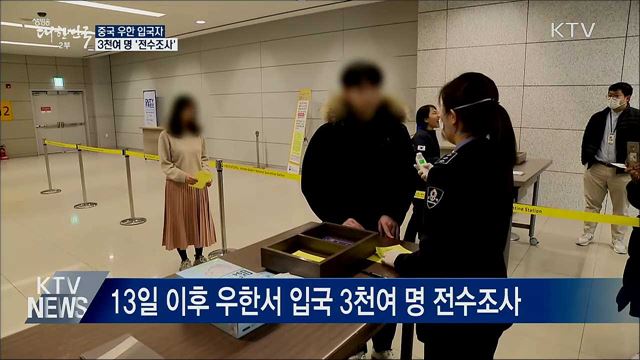 중국 우한 입국자 3천여 명 '전수조사'