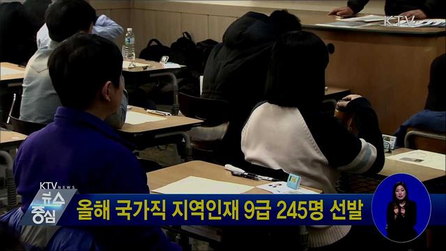 올해 국가직 지역인재 9급 245명 선발