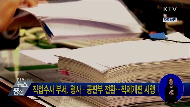 직접수사 부서, 형사·공판부 전환···직제개편 시행