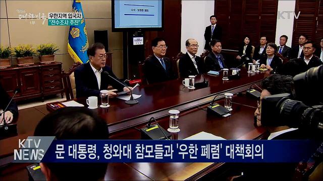 문 대통령 "우한 지역 입국자 전수조사 추진"