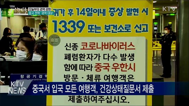 오늘부터 검역 강화···중국 전역 '검역 대상'