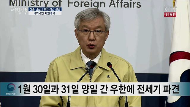 신종 코로나 바이러스 관련 재외국민 지원대책