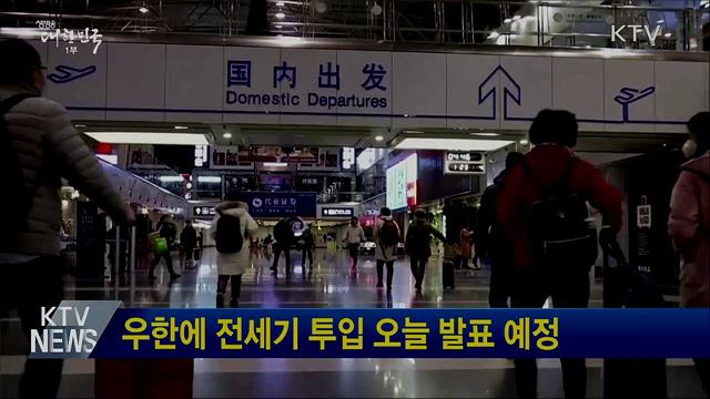 우한에 전세기 투입 오늘 발표 예정