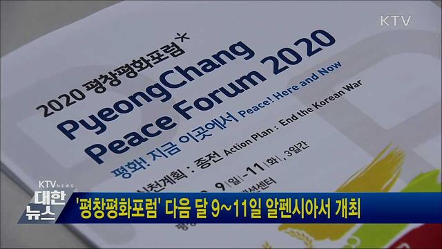 '평창평화포럼' 다음 달 9∼11일 알펜시아서 개최