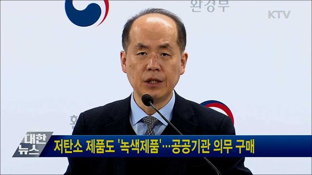 저탄소 제품도 '녹색제품'···공공기관 의무 구매