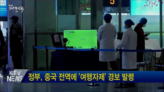 정부, 중국 전역에 '여행자제' 경보 발령