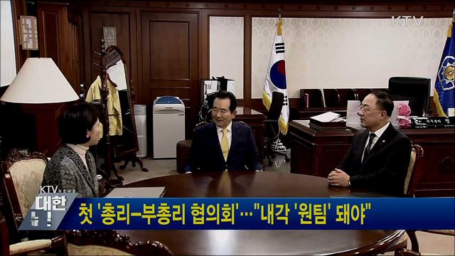 첫 '총리-부총리 협의회'···"내각 '원팀' 돼야"