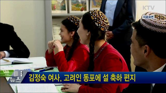 김정숙 여사, 고려인 동포에 설 축하 편지