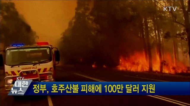 정부, 호주산불 피해에 100만 달러 지원
