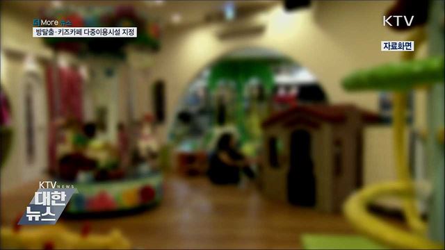 방탈출·키즈카페 다중이용시설 지정···안전관리 강화