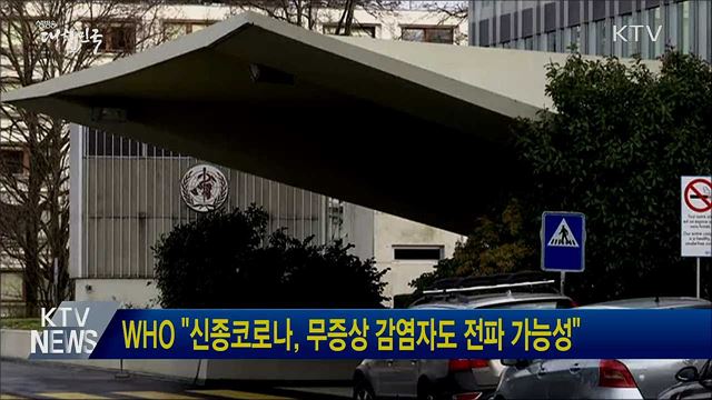 WHO "신종코로나, 무증상 감염자도 전파 가능성"