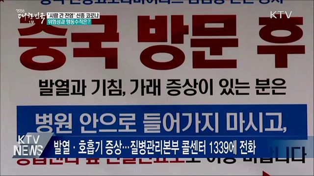 '사람 간 전염' 신종 코로나···위험성과 행동 수칙은?