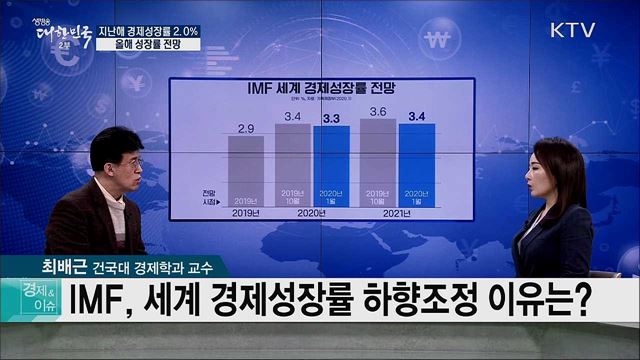 지난해 경제성장률 2.0% 올해 성장률 전망 [경제&이슈]