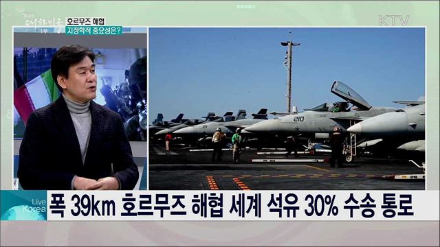 호르무즈해협 독자 파병 의미와 이후 과제는?