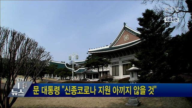 문 대통령 "신종코로나 지원 아끼지 않을 것"