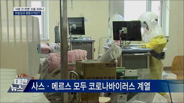 '사람 간 전염' 신종 코로나···위험성과 행동 수칙은?