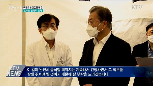 문 대통령, 국립의료원 방문···"강력한 선제 조치"