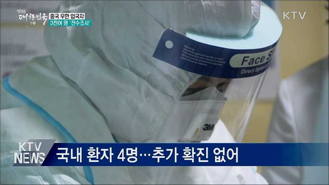 중국 우한 입국자 3천여 명 '전수조사'