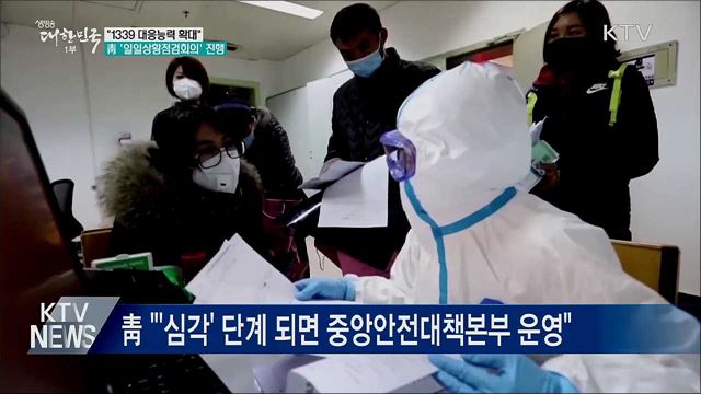 "1339 대응능력 확대"···靑 '일일상황점검회의'