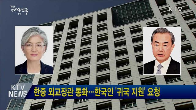 한중 외교장관 통화···한국인 '귀국 지원' 요청